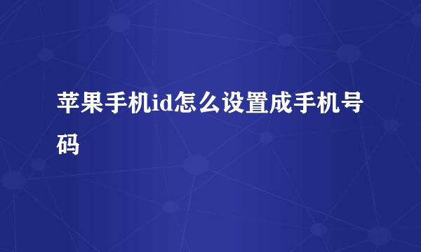 苹果手机id怎么设置成手机号码