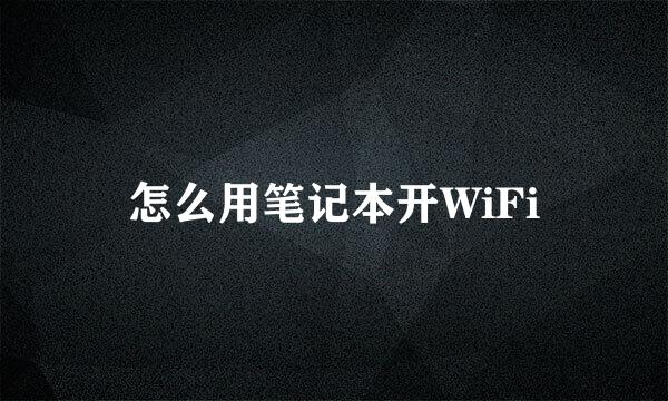 怎么用笔记本开WiFi