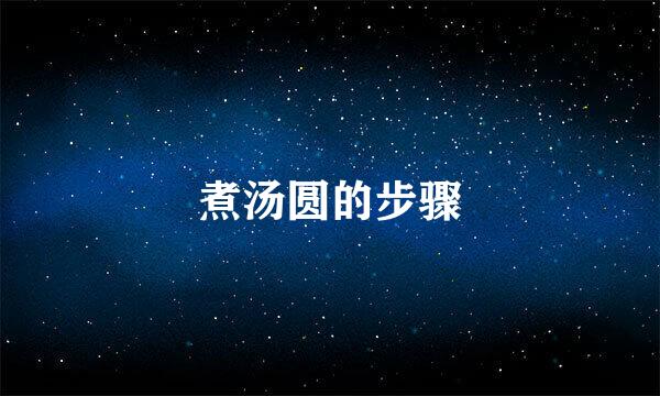 煮汤圆的步骤