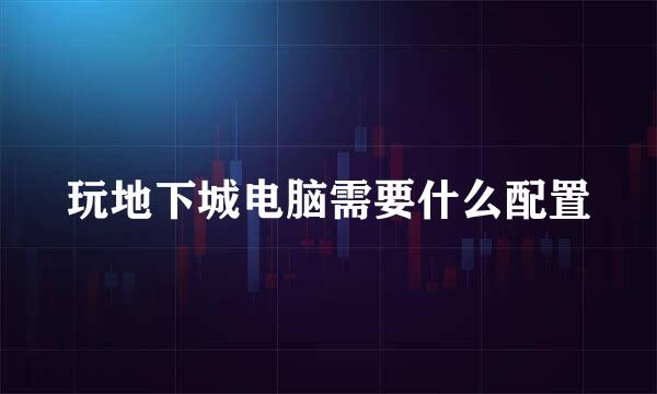 玩地下城电脑需要什么配置