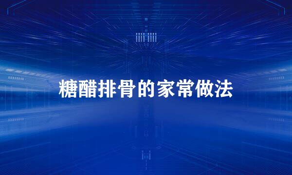 糖醋排骨的家常做法