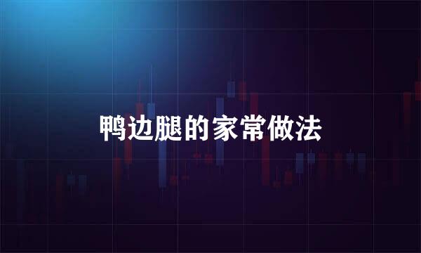 鸭边腿的家常做法