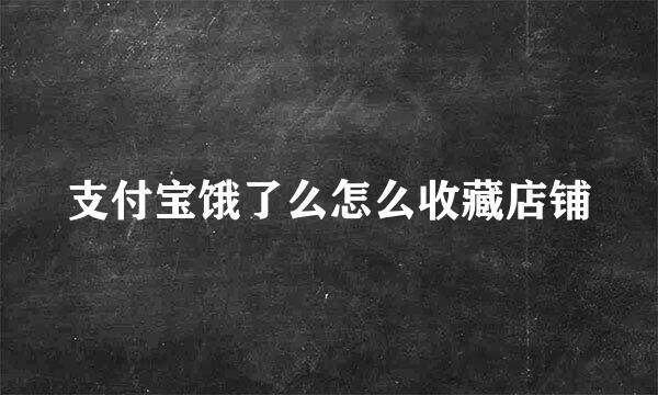 支付宝饿了么怎么收藏店铺