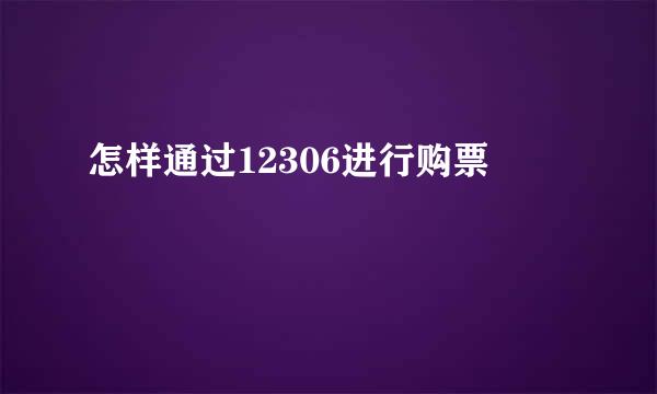 怎样通过12306进行购票