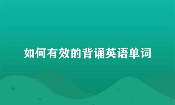如何有效的背诵英语单词