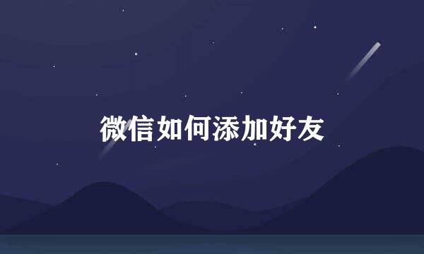 微信如何添加好友