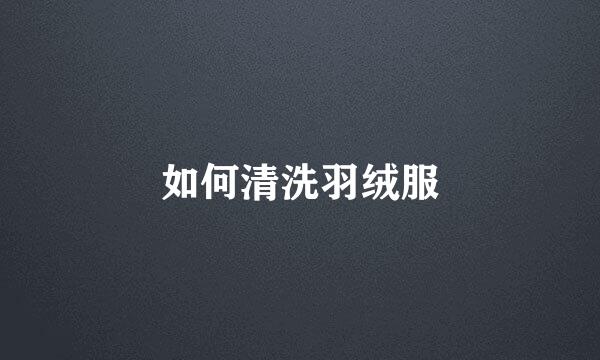 如何清洗羽绒服