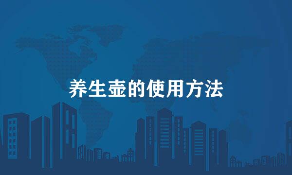 养生壶的使用方法