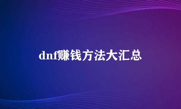 dnf赚钱方法大汇总