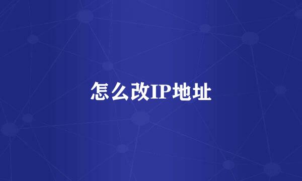 怎么改IP地址