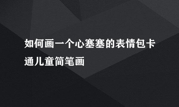 如何画一个心塞塞的表情包卡通儿童简笔画