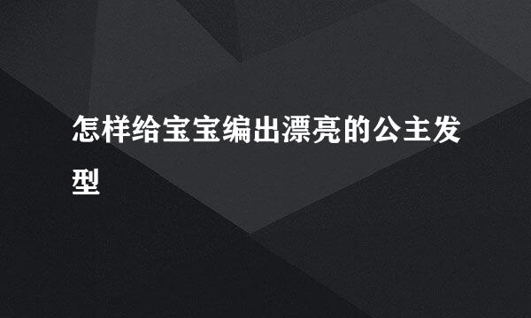 怎样给宝宝编出漂亮的公主发型