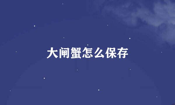大闸蟹怎么保存