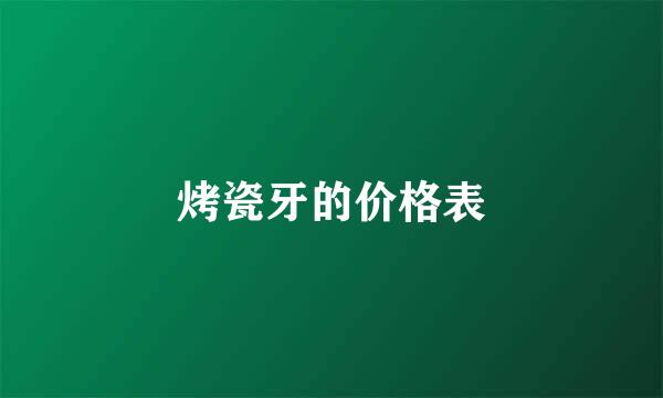 烤瓷牙的价格表