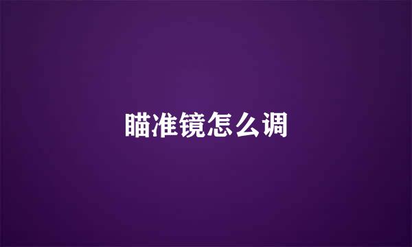 瞄准镜怎么调