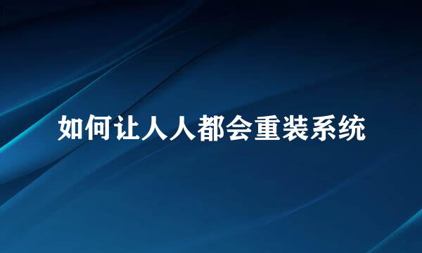 如何让人人都会重装系统