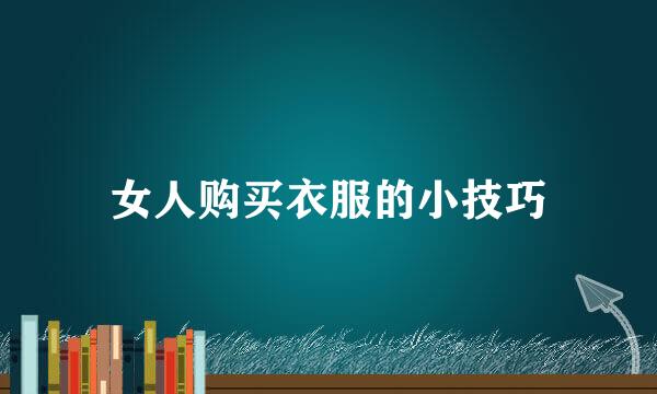 女人购买衣服的小技巧