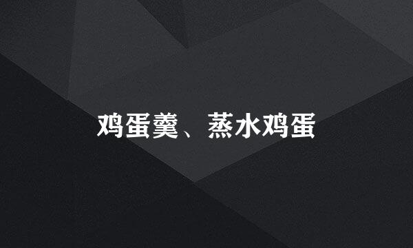 鸡蛋羹、蒸水鸡蛋