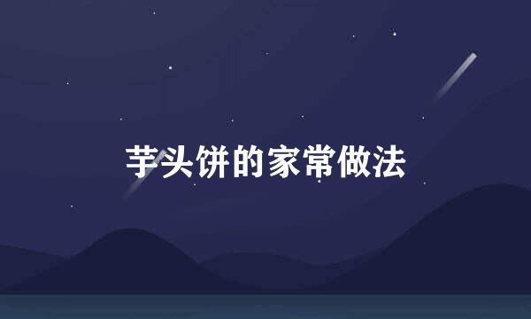 芋头饼的家常做法