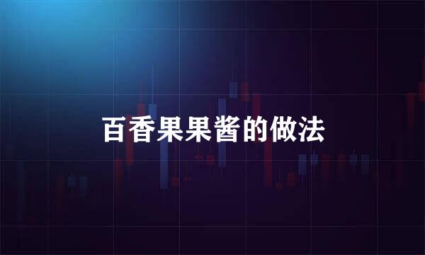百香果果酱的做法