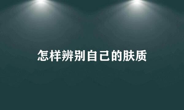 怎样辨别自己的肤质