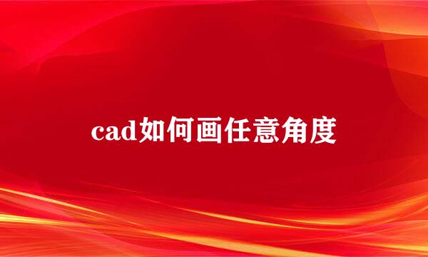 cad如何画任意角度