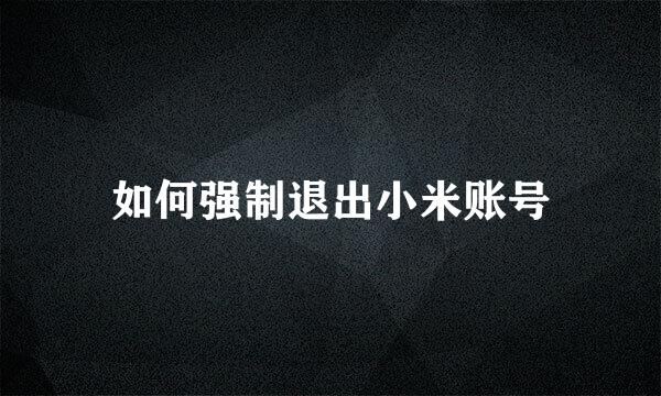 如何强制退出小米账号