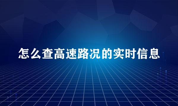 怎么查高速路况的实时信息