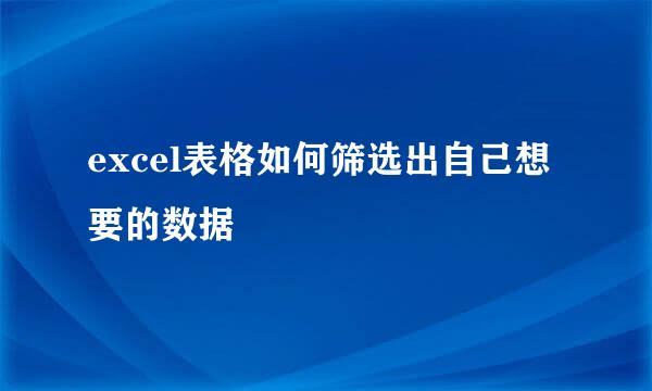 excel表格如何筛选出自己想要的数据