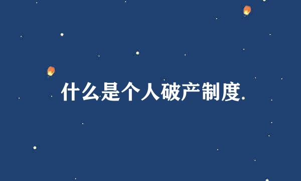 什么是个人破产制度