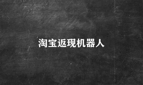 淘宝返现机器人