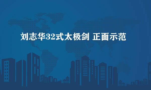 刘志华32式太极剑 正面示范