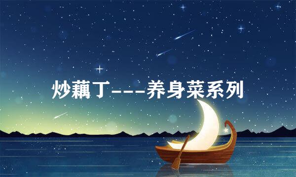 炒藕丁---养身菜系列