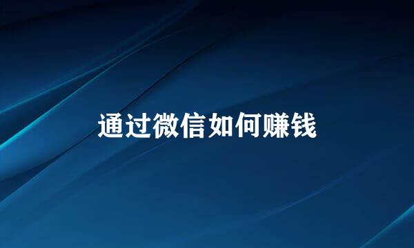 通过微信如何赚钱