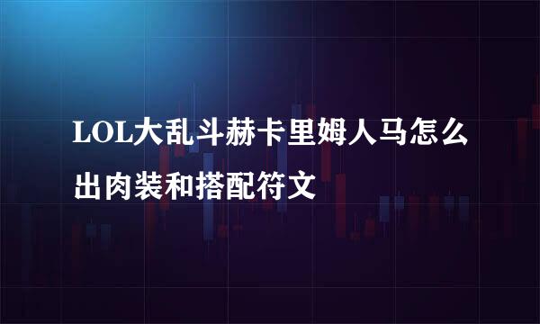 LOL大乱斗赫卡里姆人马怎么出肉装和搭配符文