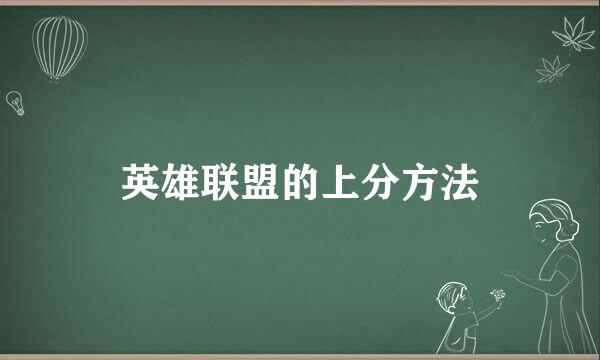 英雄联盟的上分方法