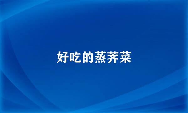 好吃的蒸荠菜