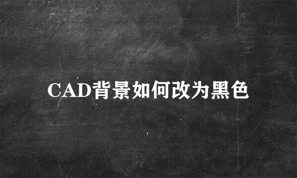 CAD背景如何改为黑色