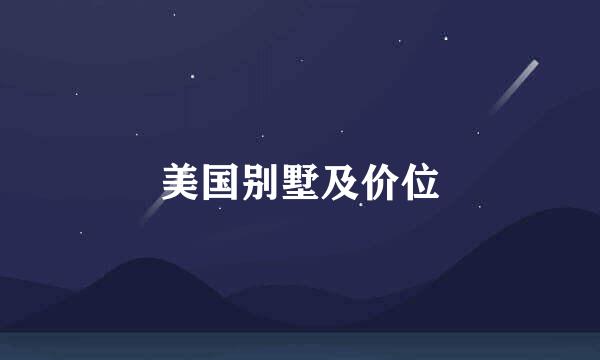 美国别墅及价位