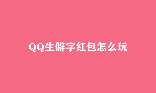 QQ生僻字红包怎么玩