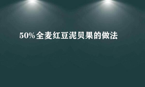 50%全麦红豆泥贝果的做法
