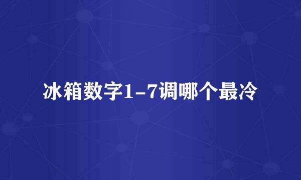 冰箱数字1-7调哪个最冷