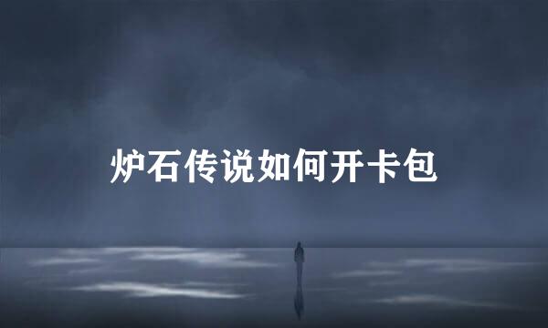 炉石传说如何开卡包