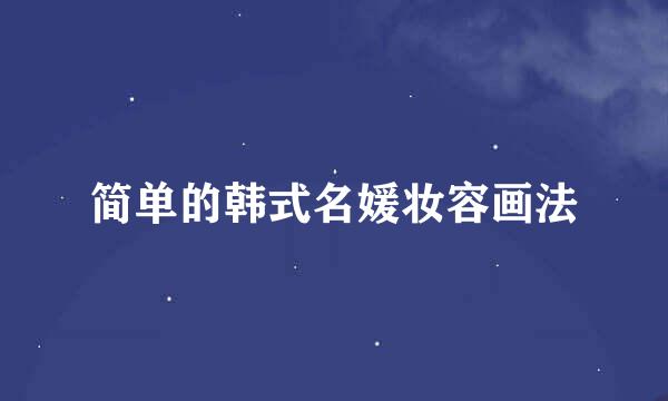 简单的韩式名媛妆容画法