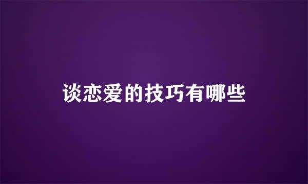 谈恋爱的技巧有哪些