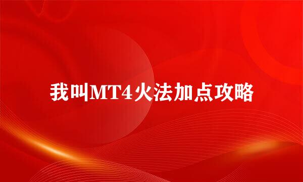 我叫MT4火法加点攻略