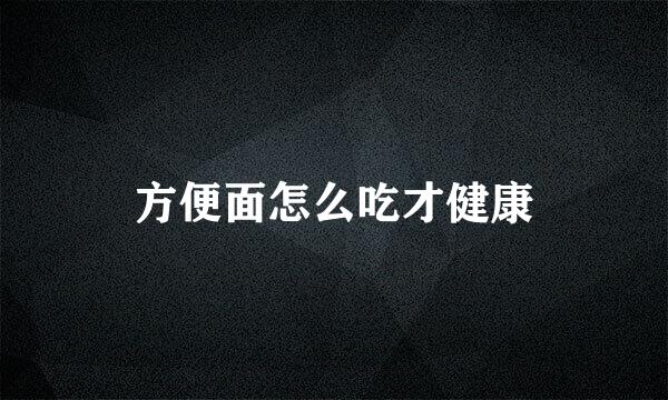 方便面怎么吃才健康