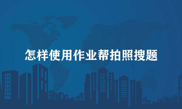 怎样使用作业帮拍照搜题