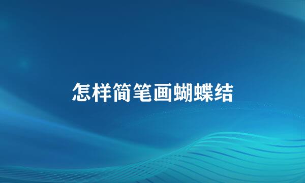 怎样简笔画蝴蝶结