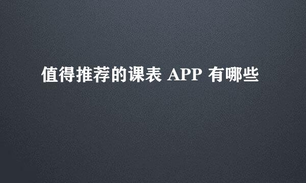 值得推荐的课表 APP 有哪些